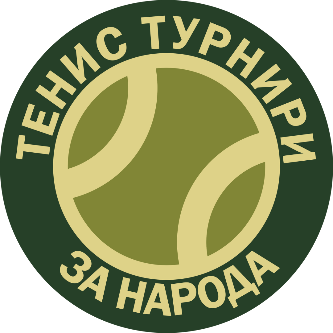Тенис турнири за народа