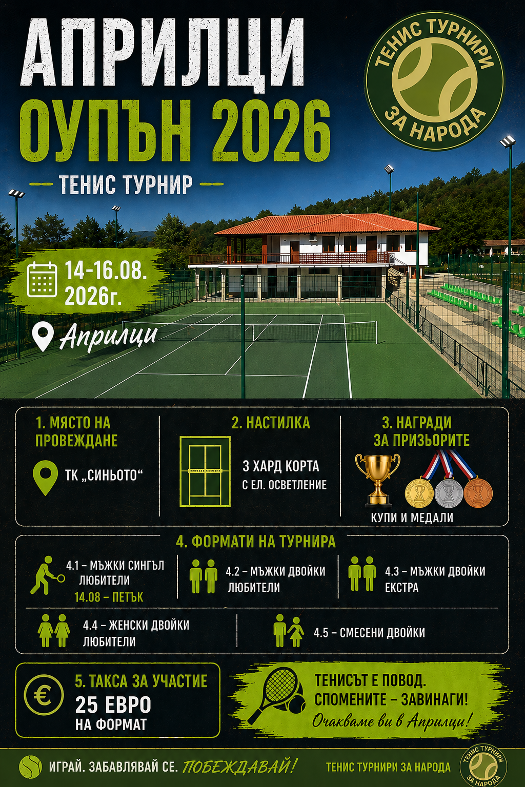 Априлци Оупън 08.2026