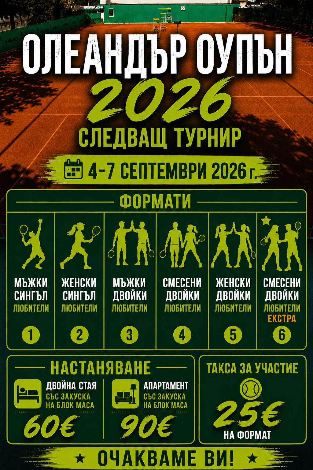 Олеандър Оупън 09.2026
