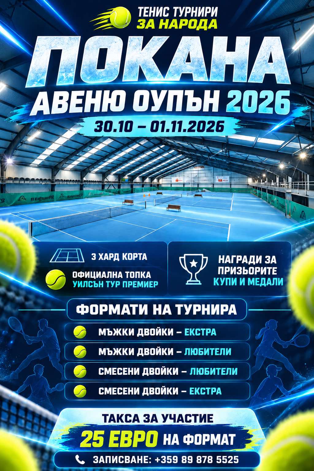 Авеню Оупън 2026